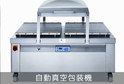 自動真空包装機
