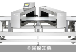 金属探知機