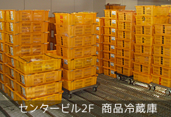 センタービル2F 商品冷蔵庫