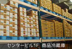センタービル1F 商品冷蔵庫