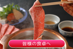 皆様の食卓へ