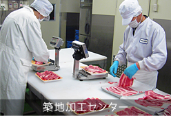 築地加工センター