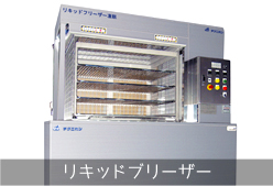 リキッドブリーザー