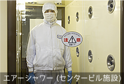 エアーシャワー (センタービル施設)
