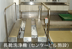 長靴洗浄機 (センタービル施設)