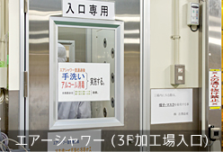 エアーシャワー (3F加工場入口)