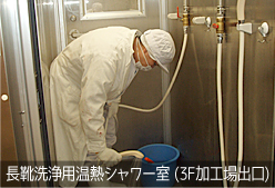 長靴洗浄用温熱シャワー室 (3F加工場出口)