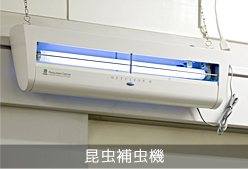 昆虫補虫機