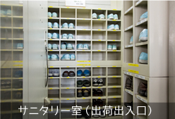 サニタリー室（出荷出入口）