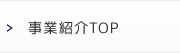 事業紹介TOP