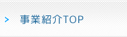 事業紹介TOP
