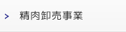 精品卸売事業