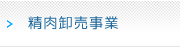 精品卸売事業