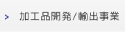 加工品開発/輸出事業