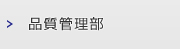 品質管理部