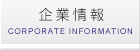 企業情報