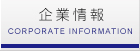 企業情報