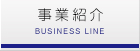 事業紹介