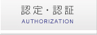 認定・認証