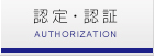 認定・認証