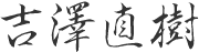 吉澤直樹