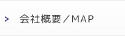 会社概要／MAP