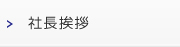 社長挨拶