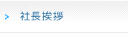 社長挨拶