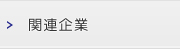 関連企業